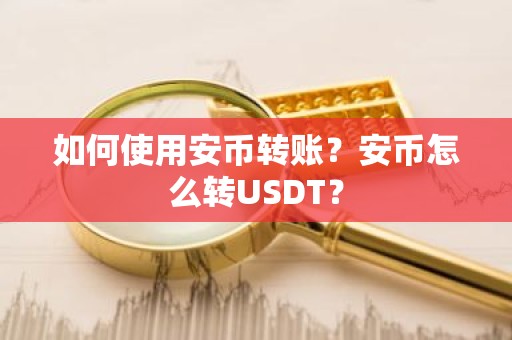 如何使用安币转账？安币怎么转USDT？