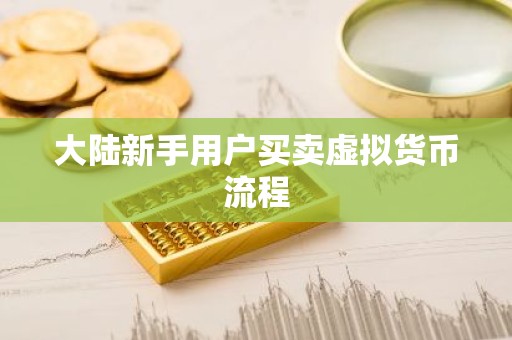 大陆新手用户买卖虚拟货币流程