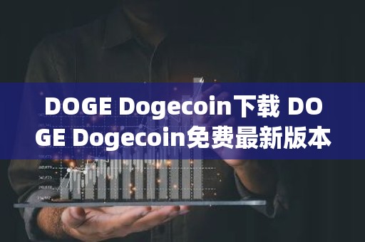 DOGE Dogecoin下载 DOGE Dogecoin免费最新版本下载