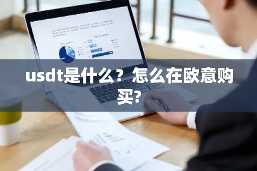usdt是什么？怎么在欧意购买?