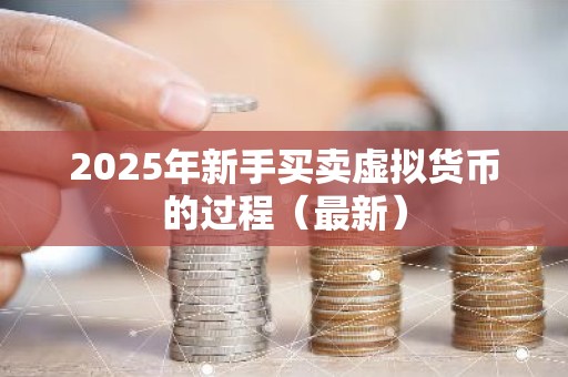 2025年新手买卖虚拟货币的过程（最新）