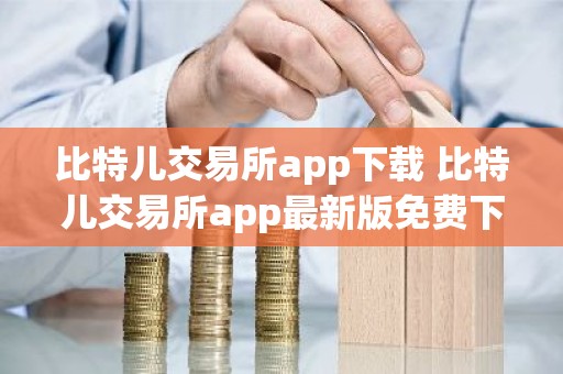 比特儿交易所app下载 比特儿交易所app最新版免费下载