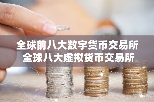 全球前八大数字货币交易所 全球八大虚拟货币交易所属国家