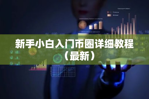 新手小白入门币圈详细教程（最新）