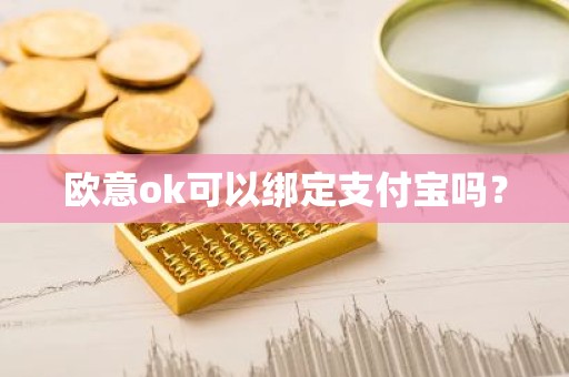 欧意ok可以绑定支付宝吗？