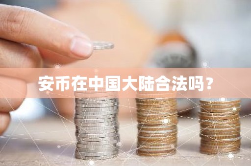 安币在中国大陆合法吗？