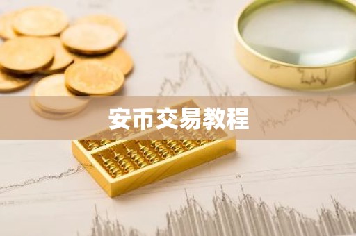 安币交易教程