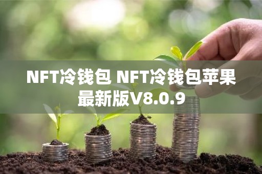 NFT冷钱包 NFT冷钱包苹果最新版V8.0.9