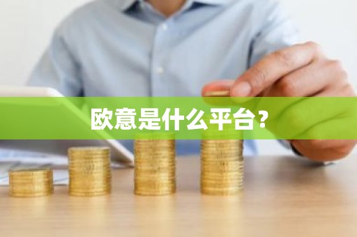 欧意是什么平台？