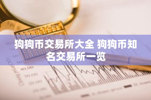狗狗币交易所大全 狗狗币知名交易所一览