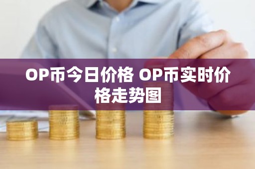 OP币今日价格 OP币实时价格走势图