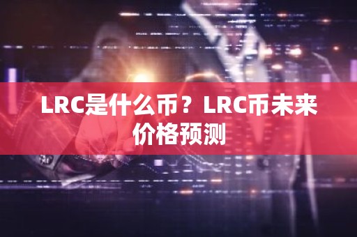 LRC是什么币？LRC币未来价格预测