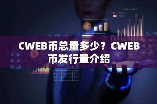 CWEB币总量多少？CWEB币发行量介绍