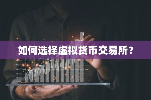 如何选择虚拟货币交易所？
