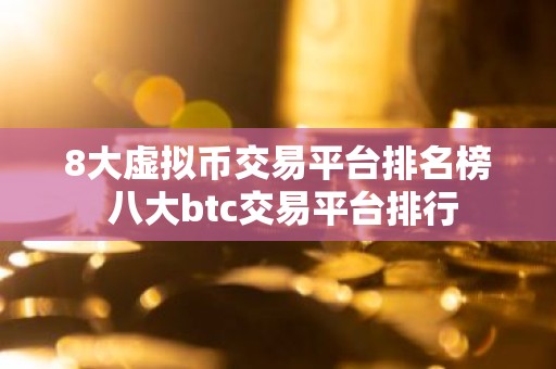 8大虚拟币交易平台排名榜 八大btc交易平台排行