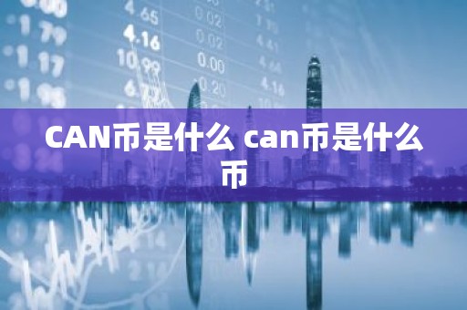 CAN币是什么 can币是什么币