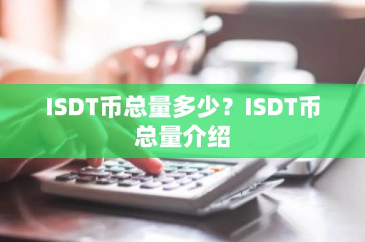 ISDT币总量多少？ISDT币总量介绍