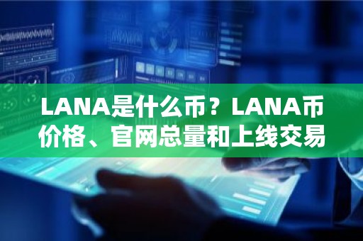 LANA是什么币？LANA币价格、官网总量和上线交易所介绍