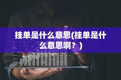 挂单是什么意思(挂单是什么意思啊？)