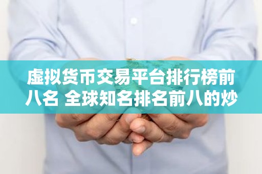 虚拟货币交易平台排行榜前八名 全球知名排名前八的炒币交易平台