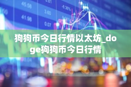 狗狗币今日行情以太坊_doge狗狗币今日行情