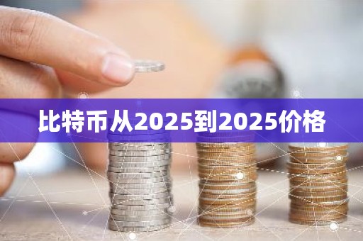 比特币从2025到2025价格
