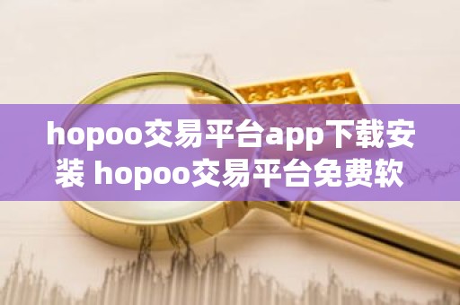hopoo交易平台app下载安装 hopoo交易平台免费软件下载v4.2