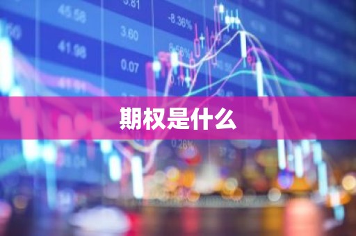 期权是什么