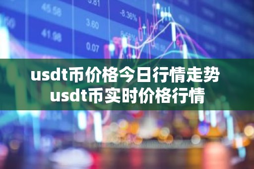 usdt币价格今日行情走势 usdt币实时价格行情