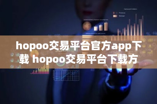 hopoo交易平台官方app下载 hopoo交易平台下载方法2023