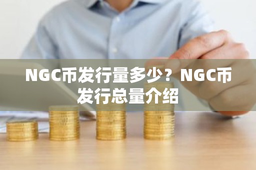 NGC币发行量多少？NGC币发行总量介绍