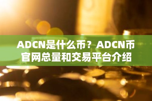 ADCN是什么币？ADCN币官网总量和交易平台介绍