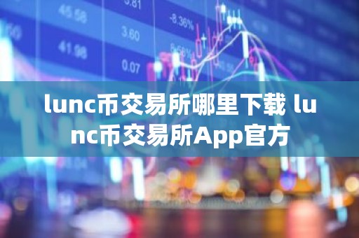 lunc币交易所哪里下载 lunc币交易所App官方