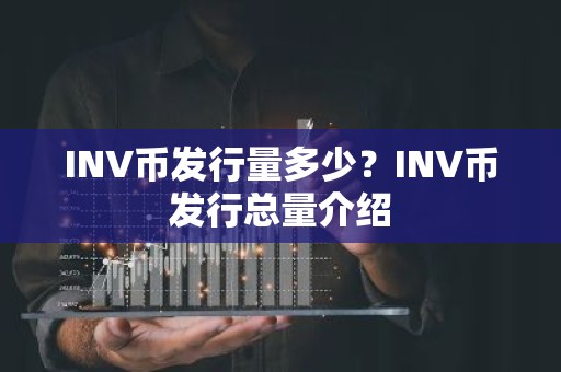 INV币发行量多少？INV币发行总量介绍