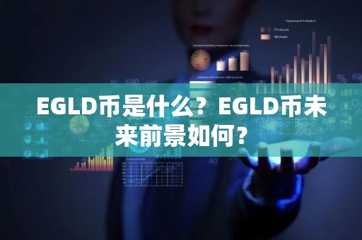 EGLD币是什么？EGLD币未来前景如何？
