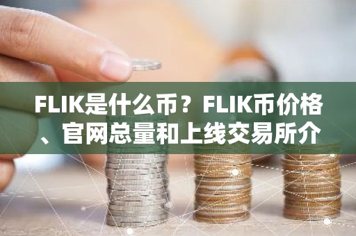 FLIK是什么币？FLIK币价格、官网总量和上线交易所介绍