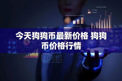 今天狗狗币最新价格 狗狗币价格行情