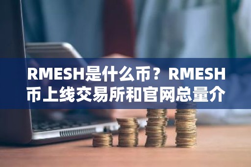 RMESH是什么币？RMESH币上线交易所和官网总量介绍