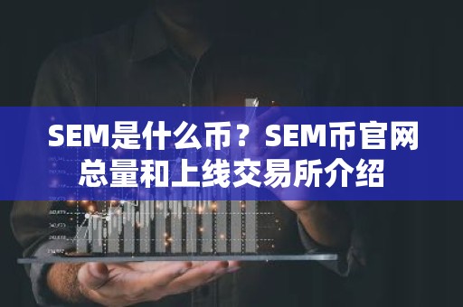 SEM是什么币？SEM币官网总量和上线交易所介绍