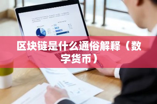 区块链是什么通俗解释（数字货币）