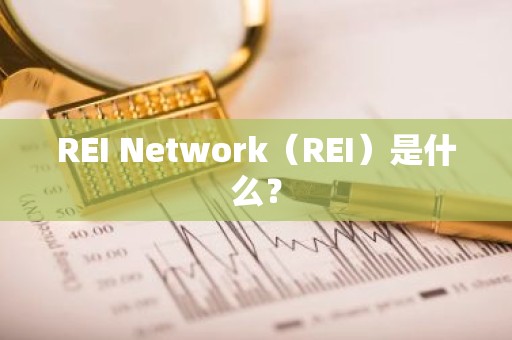 REI Network（REI）是什么？