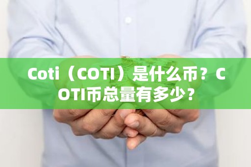 Coti（COTI）是什么币？COTI币总量有多少？