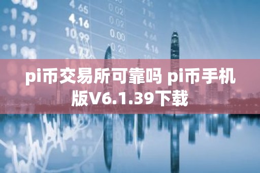 pi币交易所可靠吗 pi币手机版V6.1.39下载