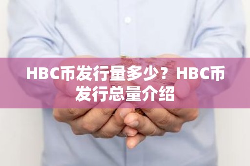 HBC币发行量多少？HBC币发行总量介绍