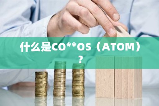什么是CO**OS（ATOM）？