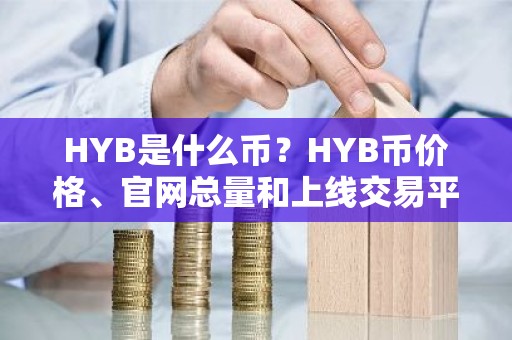 HYB是什么币？HYB币价格、官网总量和上线交易平台介绍