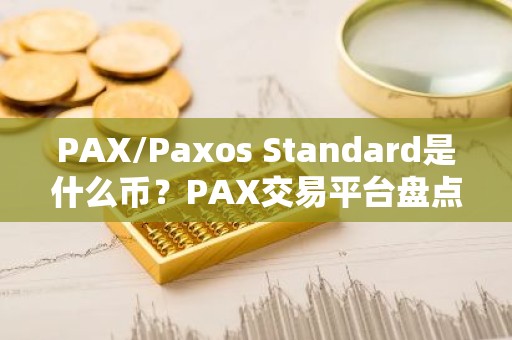 PAX/Paxos Standard是什么币？PAX交易平台盘点