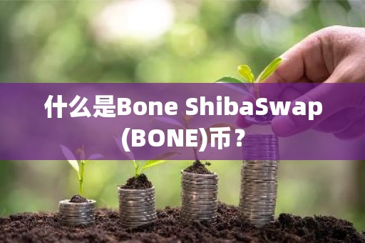 什么是Bone ShibaSwap(BONE)币？
