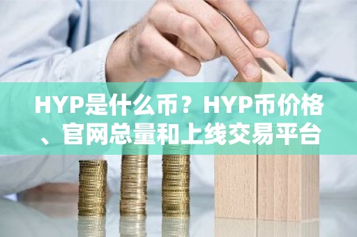 HYP是什么币？HYP币价格、官网总量和上线交易平台介绍
