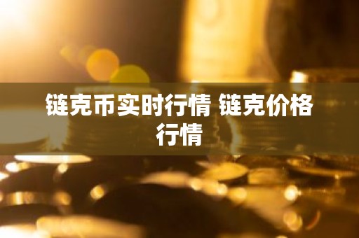 链克币实时行情 链克价格行情